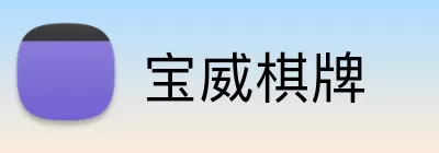 宝威棋牌 logo